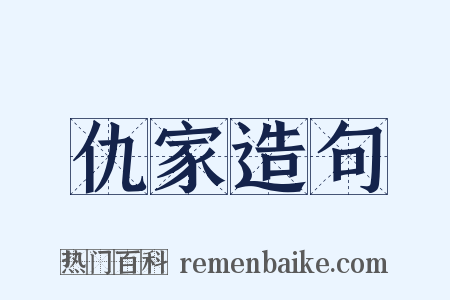 仇家造句是什么意思的图片